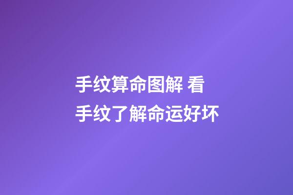 手纹算命图解 看手纹了解命运好坏